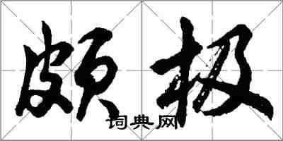 胡問遂頗極行書怎么寫