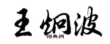 胡問遂王炯波行書個性簽名怎么寫