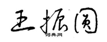 曾慶福王振圓草書個性簽名怎么寫