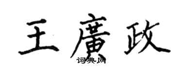 何伯昌王廣政楷書個性簽名怎么寫