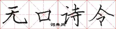 駱恆光無口詩令楷書怎么寫
