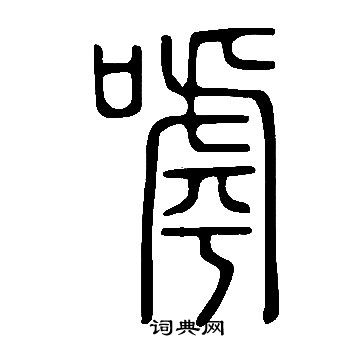 說文解字寫的嘑