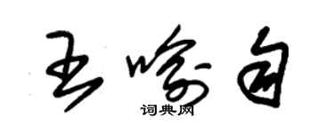 朱錫榮王喻勻草書個性簽名怎么寫