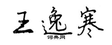 曾慶福王逸寒行書個性簽名怎么寫