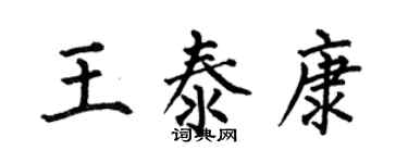 何伯昌王泰康楷書個性簽名怎么寫