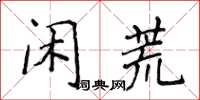 侯登峰閒荒楷書怎么寫