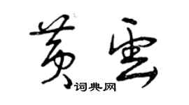 曾慶福黃雲草書個性簽名怎么寫