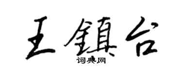 王正良王鎮台行書個性簽名怎么寫