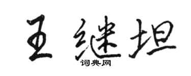 駱恆光王繼坦行書個性簽名怎么寫
