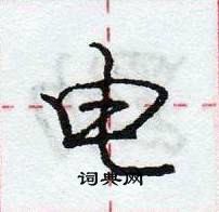 龐中華寫的硬筆行書電