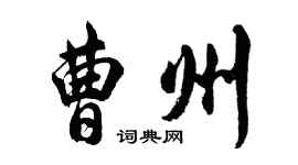 胡問遂曹州行書個性簽名怎么寫