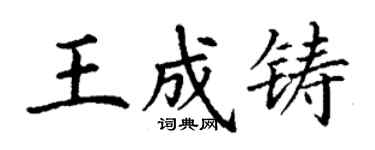 丁謙王成鑄楷書個性簽名怎么寫
