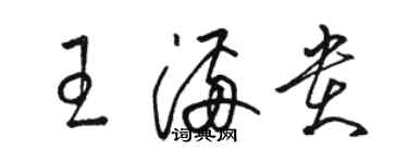 駱恆光王滿貴草書個性簽名怎么寫