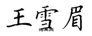 丁謙王雪眉楷書個性簽名怎么寫