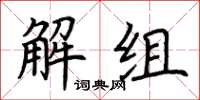 荊霄鵬解組楷書怎么寫