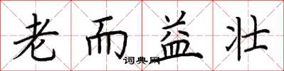 荊霄鵬老而益壯楷書怎么寫