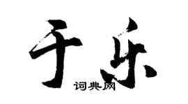 胡問遂于樂行書個性簽名怎么寫