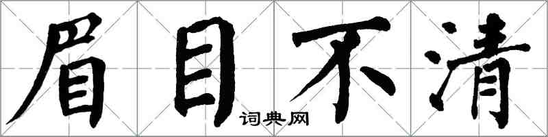 翁闓運眉目不清楷書怎么寫