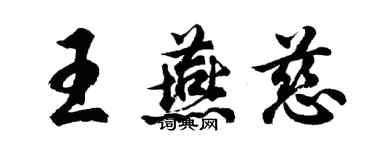 胡問遂王燕慈行書個性簽名怎么寫