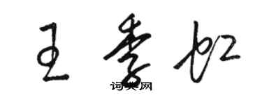 駱恆光王季虹草書個性簽名怎么寫