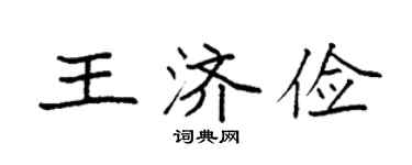袁強王濟儉楷書個性簽名怎么寫