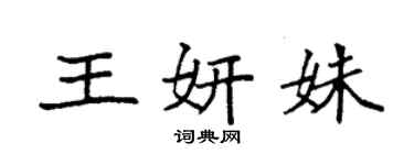 袁強王妍姝楷書個性簽名怎么寫