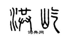 曾慶福洪屹篆書個性簽名怎么寫