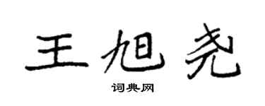 袁強王旭堯楷書個性簽名怎么寫