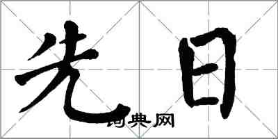 翁闓運先日楷書怎么寫