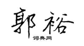 王正良郭裕行書個性簽名怎么寫