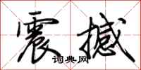 荊霄鵬震撼行書怎么寫