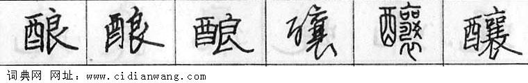 鋼筆字典