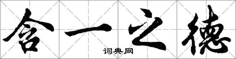 胡問遂含一之德行書怎么寫