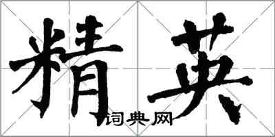 翁闓運精英楷書怎么寫