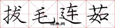 龐中華拔毛連茹楷書怎么寫
