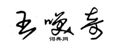 朱錫榮王笑奇草書個性簽名怎么寫