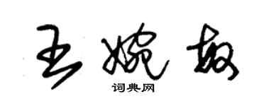 朱錫榮王婉敏草書個性簽名怎么寫