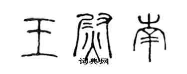 陳聲遠王尉南篆書個性簽名怎么寫