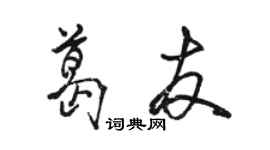 駱恆光葛友行書個性簽名怎么寫