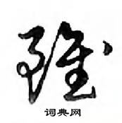 鄧散木寫的硬筆行書雖