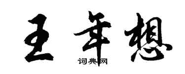 胡問遂王年想行書個性簽名怎么寫