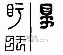 “盱”篆刻印章