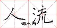 侯登峰人流楷書怎么寫