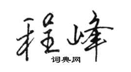駱恆光程峰行書個性簽名怎么寫