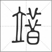 䇎篆書