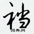 舶草書怎么寫好看_舶硬筆草書書法_舶鋼筆草書字帖
