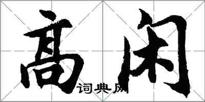 胡問遂高閒行書怎么寫