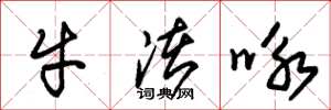 朱錫榮牛渚詠草書怎么寫