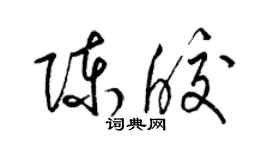 梁錦英陳皎草書個性簽名怎么寫