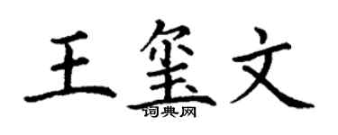 丁謙王璽文楷書個性簽名怎么寫